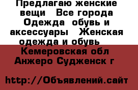 Предлагаю женские вещи - Все города Одежда, обувь и аксессуары » Женская одежда и обувь   . Кемеровская обл.,Анжеро-Судженск г.